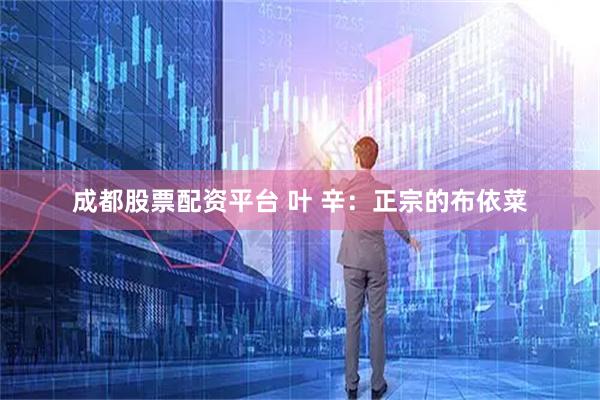成都股票配资平台 叶 辛：正宗的布依菜